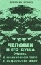 Ю.М. Иванов - Человек и его душа. Жизнь в физическом теле и астральном мире