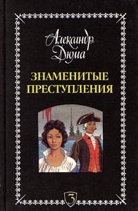 Александр Дюма - Знаменитые преступления (сборник)