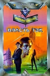 Власть Тэк (сборник)