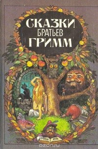 Братья Гримм - Сказки братьев  Гримм (сборник)