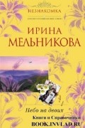 Мельникова Ирина - Небо на двоих