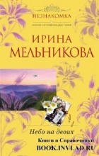 Мельникова Ирина - Небо на двоих