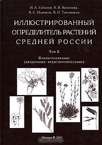  - Иллюстрированный определитель растений Средней России. Том 2. Покрытосеменные