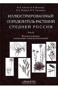  - Иллюстрированный определитель растений Средней России. Том 2. Покрытосеменные