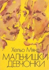 Хельо Мянд - Мальчишки-девчонки