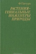 Растения - гениальные инженеры природы