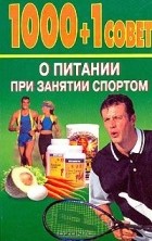 К. К. Альциванович - 1000 + 1 совет о питании при занятии спортом