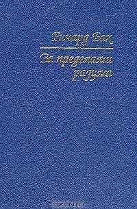 Ричард Бах - За пределами разума: Открытие Сондерс-Виксен