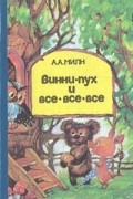А. А. Милн - Винни-Пух и все-все-все