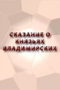 неизвестен - Сказание о князьях Владимирских