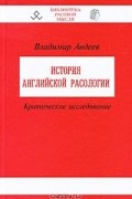 Владимир Авдеев - История английской расологии. Критическое исследование