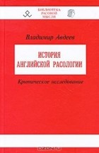 Владимир Авдеев - История английской расологии. Критическое исследование