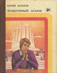Юрий Козлов - Воздушный замок (сборник)