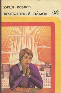 Воздушный замок