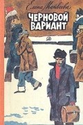 Елена Матвеева - Черновой вариант