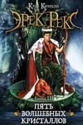 Кэза Кингсли - Эрек Рекс. Книга 3. Пять волшебных кристаллов