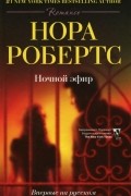 Нора Робертс - Ночной эфир