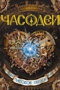 Наталья Щерба - Часодеи. Часовое сердце