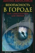 Дмитрий Абросимов - Безопасность в городе, или Самооборона для умных
