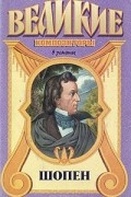 Ф. Оржеховская - Шопен