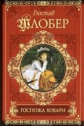 Гюстав Флобер - Госпожа Бовари