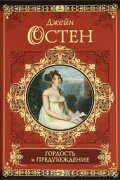 Джейн Остен - Гордость и предубеждение. Нортенгерское аббатство (сборник)