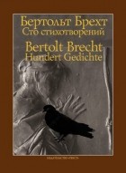 Бертольт Брехт - Сто стихотворений / Hundert Gedichte