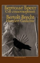 Бертольт Брехт - Сто стихотворений / Hundert Gedichte