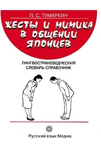 Жесты и мимика в общении японцев