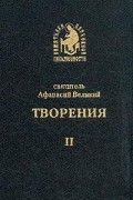 Святитель Афанасий Великий - Святитель Афанасий Великий. Творения. В четырех томах. Том 2