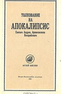 Андрей Кесарийский - Толкование на Апокалипсис