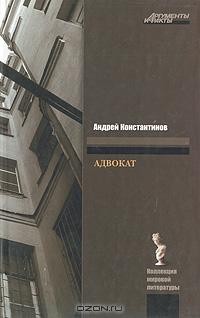 Андрей Константинов - Адвокат