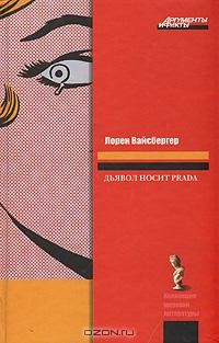 Лорен Вайсбергер - Дьявол носит Prada