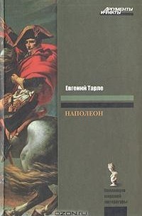 Евгений Тарле - Наполеон