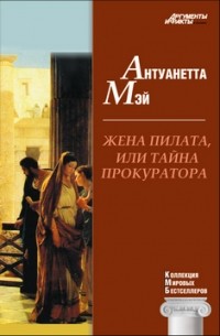 Жена Пилата, или Тайна прокуратора