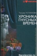 Татьяна Устинова - Хроника гнусных времен