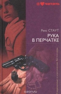 Рекс Тодхантер Стаут - Рука в перчатке