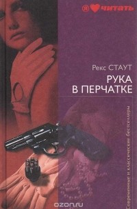 Рекс Стаут - Рука в перчатке