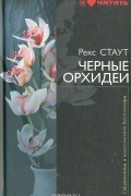 Рекс Стаут - Черные орхидеи. Завещание (сборник)