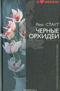 Рекс Тодхантер Стаут - Черные орхидеи. Завещание (сборник)