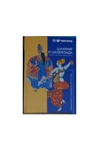 сборник - Шахрияр и Шехерезада. Сказки "Тысячи и одной ночи"