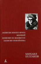 Михаил Булгаков - Записки юного врача. Морфий. Записки на манжетах. Записки покойника (сборник)