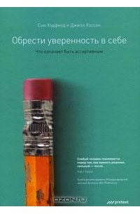  - Обрести уверенность в себе. Что означает быть ассертивным