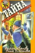 Антон Иванов, Анна Устинова - Тайна украденной рукописи