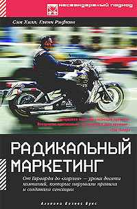 - Радикальный маркетинг. От Гарварда до Харлея - уроки десяти компаний, которые нарушали правила и создавали сенсации