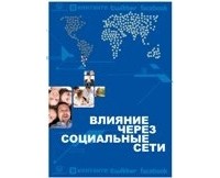  - Влияние через социальные сети