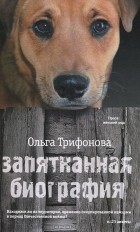 Ольга Трифонова - Запятнанная биография (сборник)
