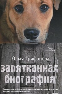 Ольга Трифонова - Запятнанная биография (сборник)