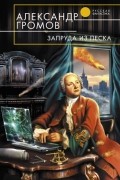 Александр Громов - Запруда из песка