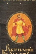 Сергей Наровчатов - Василий Буслаев